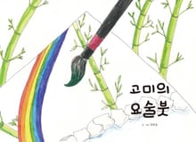 고미의 요술 붓