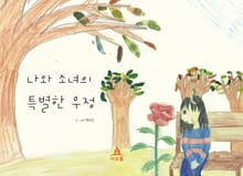 나와 소녀의 특별한 우정