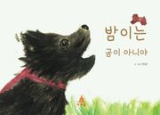 밤이는 곰이 아니야
