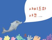 샤크와 샤미드
