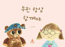 우린 항상 함께야