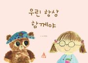 우린 항상 함께야
