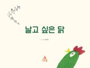 날고 싶은 닭
