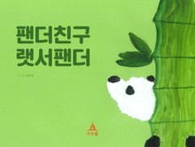 팬더친구 랫서팬더