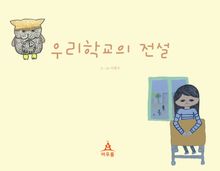우리 학교의 전설