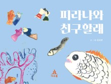 피라냐와 친구할래