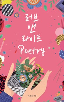 러브 앤 라이프 poetry