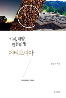 커피, 태양 전설의 땅 에티오피아