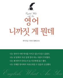 영어 니까짓 게 뭔데