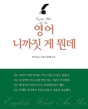 영어 니까짓 게 뭔데