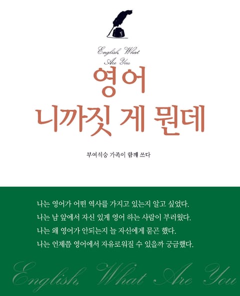 영어 니까짓 게 뭔데 표지 이미지