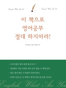 이 책으로 영어공부 절대 하지마라