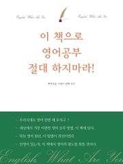 이 책으로 영어공부 절대 하지마라