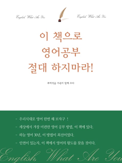 이 책으로 영어공부 절대 하지마라 표지 이미지