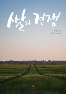 쌀의 전쟁