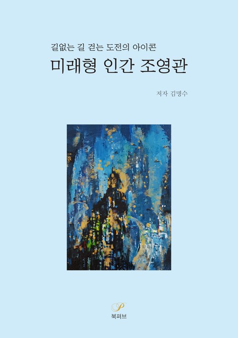 미래형 인간 조영관 표지 이미지