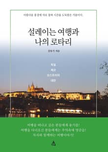 설레이는 여행과 나의 로타리