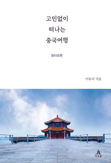 고민없이 떠나는 중국여행