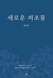 새로운 피조물