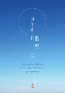 10분만 더 있었으면