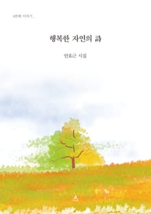 행복한 자연의 詩