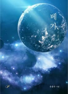 베가