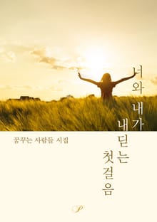 너와 내가 내딛는 첫걸음