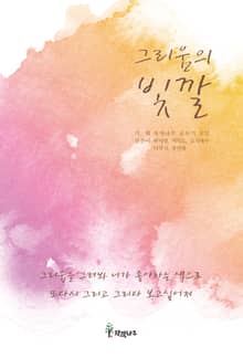 그리움의 빛깔
