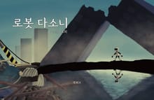 로봇 다소니