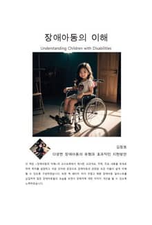 장애아동의 이해