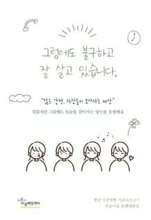 그럼에도 불구하고 잘 살고 있습니다