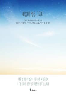 마음에 별을 그리다
