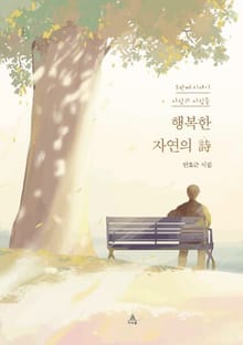 행복한 자연의 詩