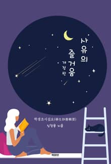 개정판 | 사유의 즐거움