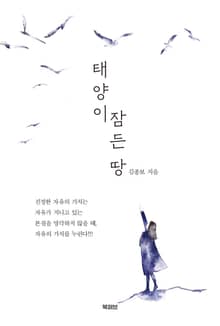 태양이 잠든 땅