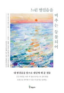 느린 발걸음을 비추는 등불되어