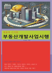 법률에 근거한 부동산 개발 사업 시행