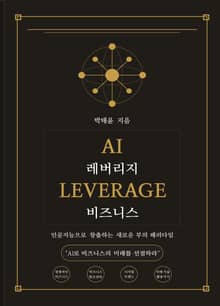 AI 레버리지 비즈니스