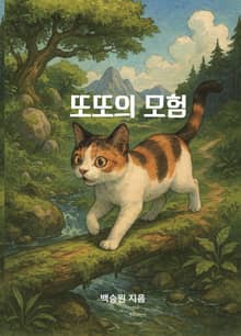 또또의 모험