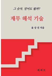 재무 해석 기술
