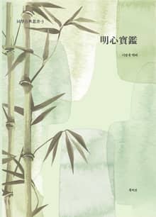 明心寶鑑