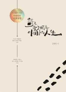 시로 들려주는 아빠의 인생