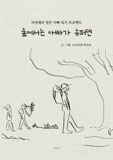 숲에서는 아빠가 슈퍼맨