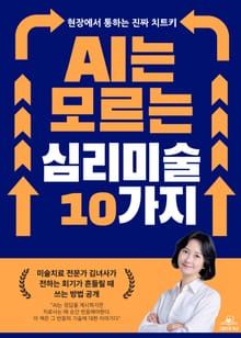 AI는 모르는 심리미술 10가지