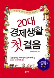 20대 경제생활 첫걸음 (1/5)