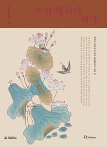 한식문화총서 1권 조선 왕실의 식탁