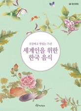 세계인을 위한 한국음식 표지 이미지