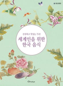 세계인을 위한 한국음식
