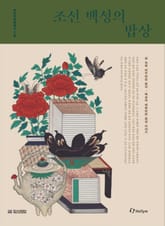 한식문화총서 2권 조선 백성의 밥상 표지 이미지