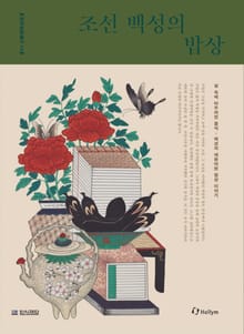 한식문화총서 2권 조선 백성의 밥상